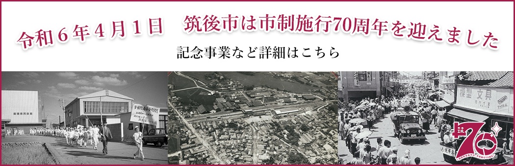 令和６年４月１日　筑後市は市制施行70周年を迎えました