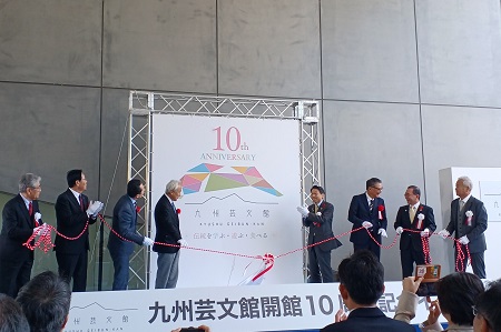 九州芸文館開館10周年記念式典