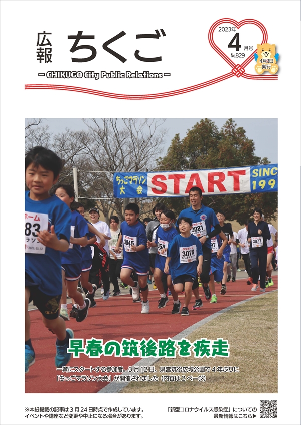 広報ちくご 令和5年4月号 No.829