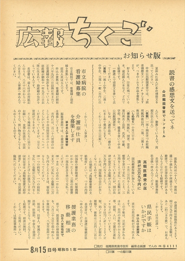 広報ちくご 昭和51年8月15日号