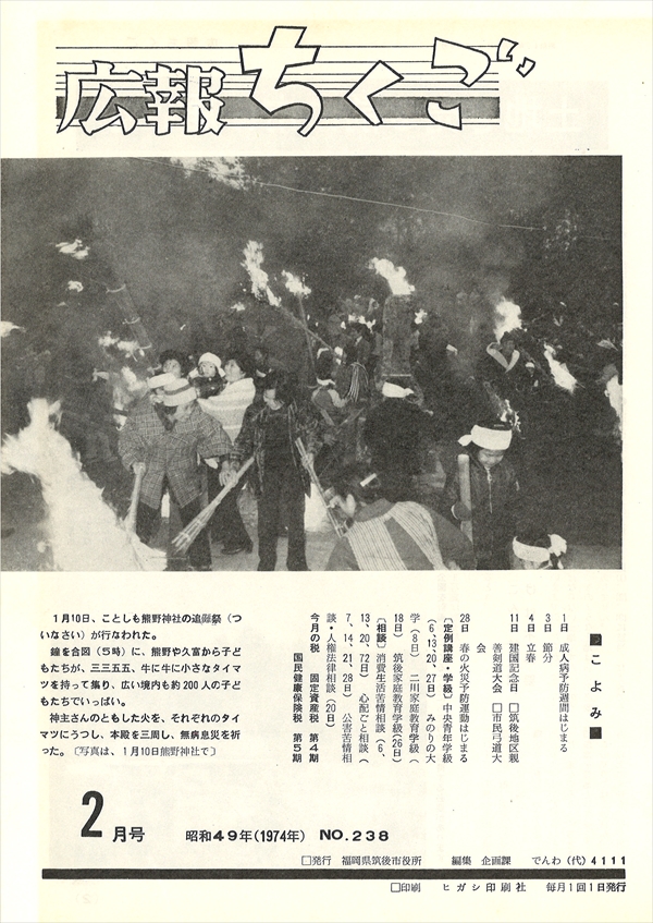 広報ちくご　昭和49年2月号　No.238
