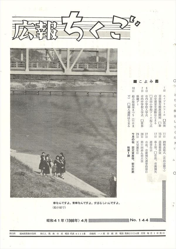 広報ちくご　昭和41年4月　No.144