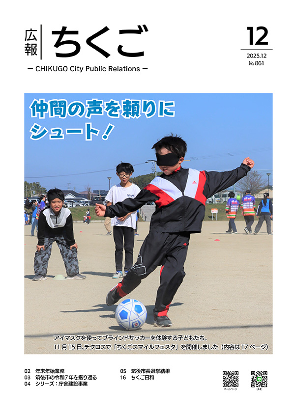 広報ちくご　令和7年12月号　No.861