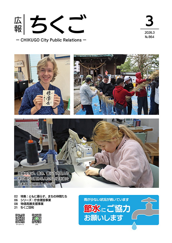 広報ちくご　令和8年3月号　No.864