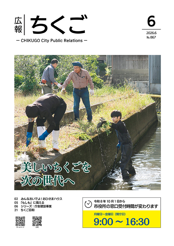 広報ちくご　令和8年6月号　No.867