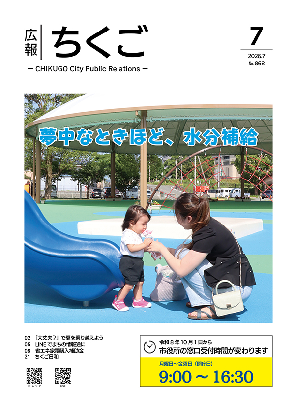 広報ちくご 令和8年7月号 No.868