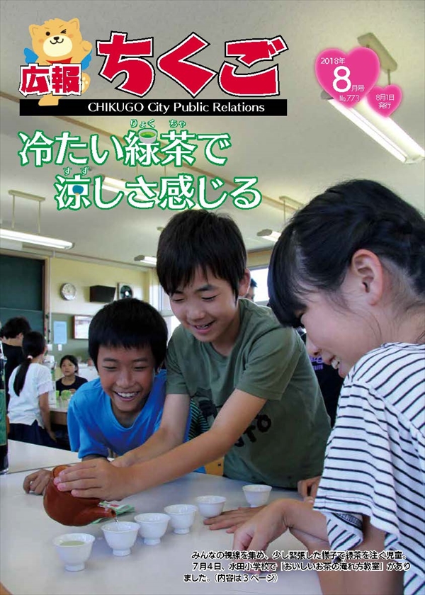 広報ちくご 平成30年8月号 No.773