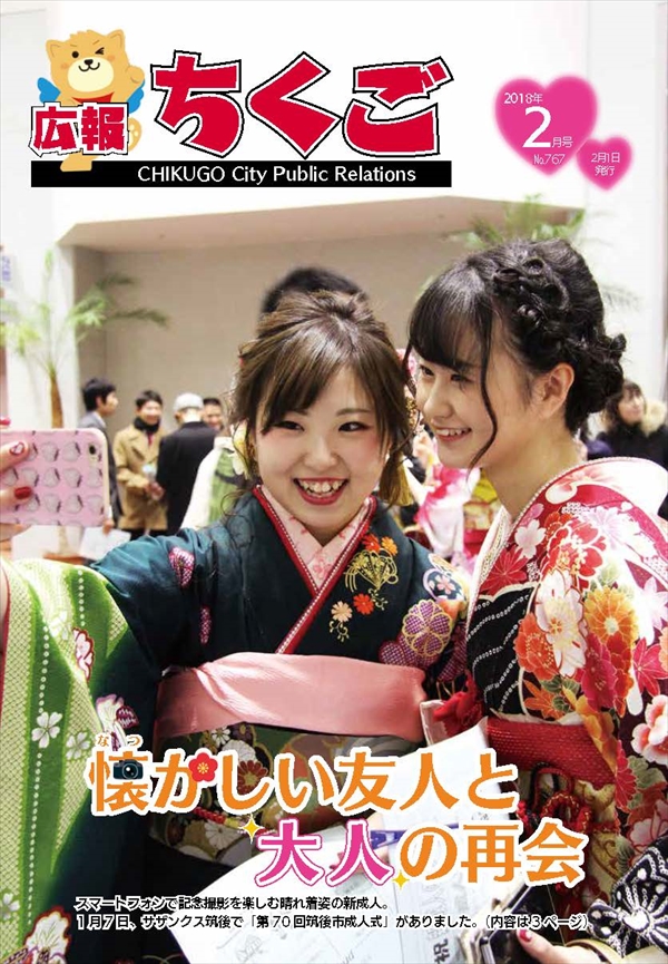 広報ちくご 平成30年2月号 No.767