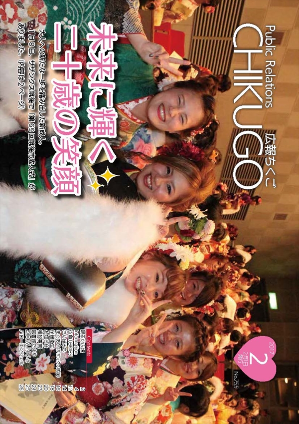 広報ちくご　平成29年2月号　No.755