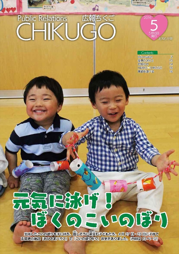 広報ちくご　平成28年5月号　お知らせ版