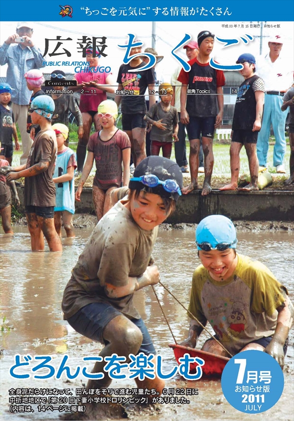 広報ちくご　平成23年7月号　お知らせ版