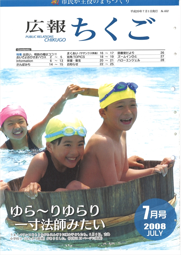 広報ちくご　平成20年7月号　No.652