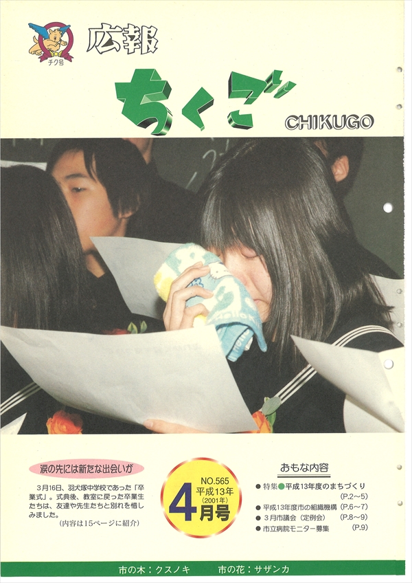 広報ちくご 平成13年4月号 No.565