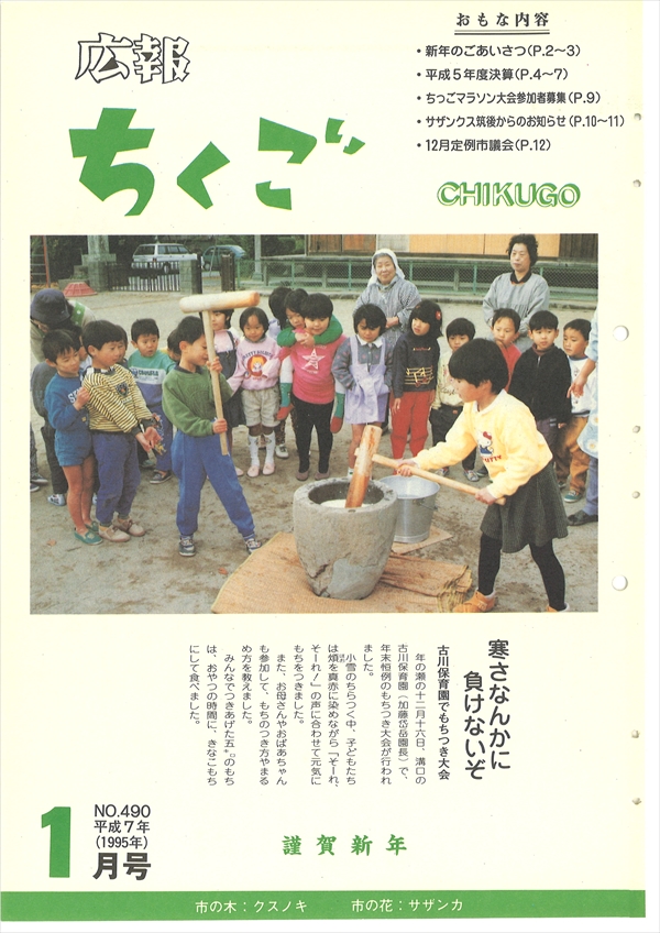 広報ちくご 平成7年1月号 No.490