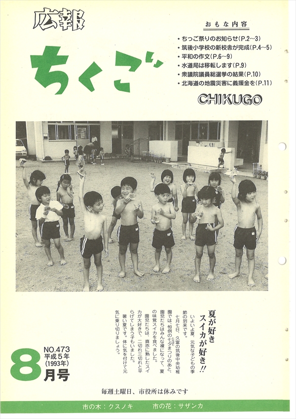 広報ちくご 平成5年8月号 No.473|筑後市
