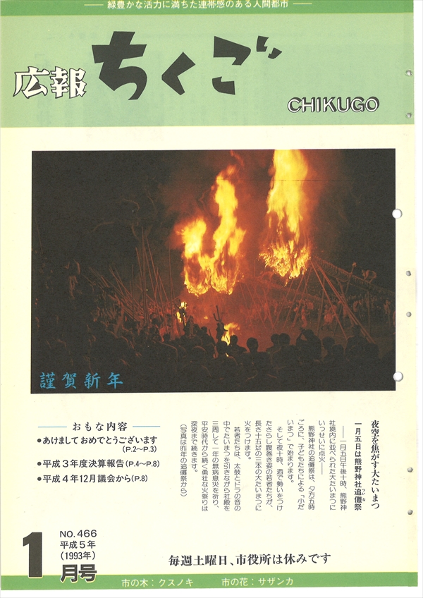 広報ちくご　平成5年1月号　No.466