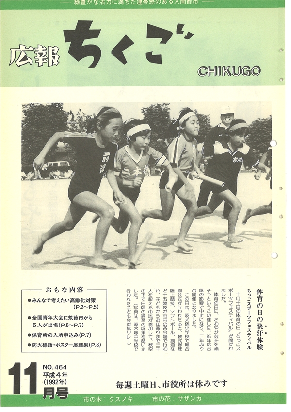 広報ちくご　平成4年11月号　No.464