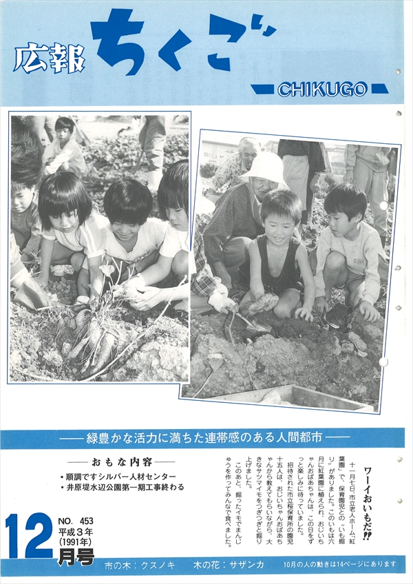 広報ちくご 平成3年12月号 No.453