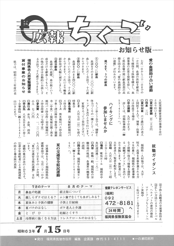 広報ちくご 昭和63年7月15日号お知らせ版