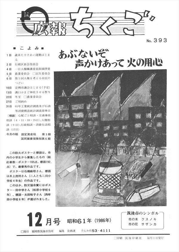 広報ちくご 昭和61年12月号 No.393