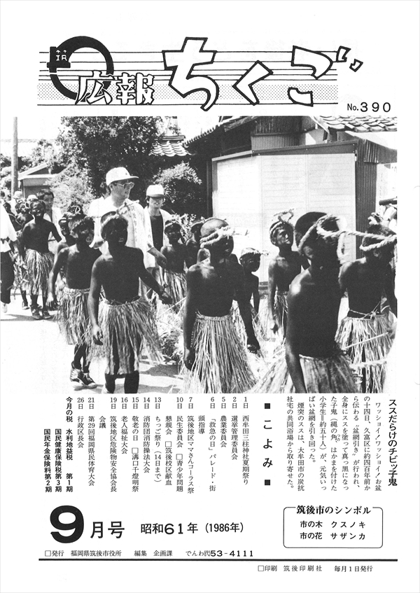 広報ちくご 昭和61年9月号 No.390