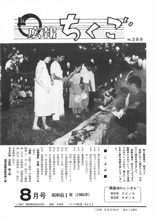 広報ちくご　昭和61年8月号　No.389