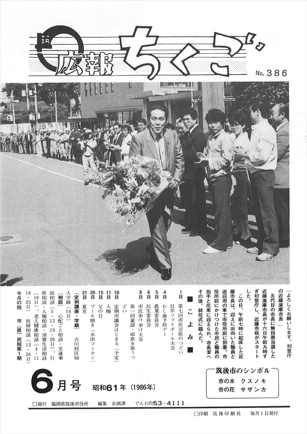 広報ちくご 昭和61年6月号 No.386