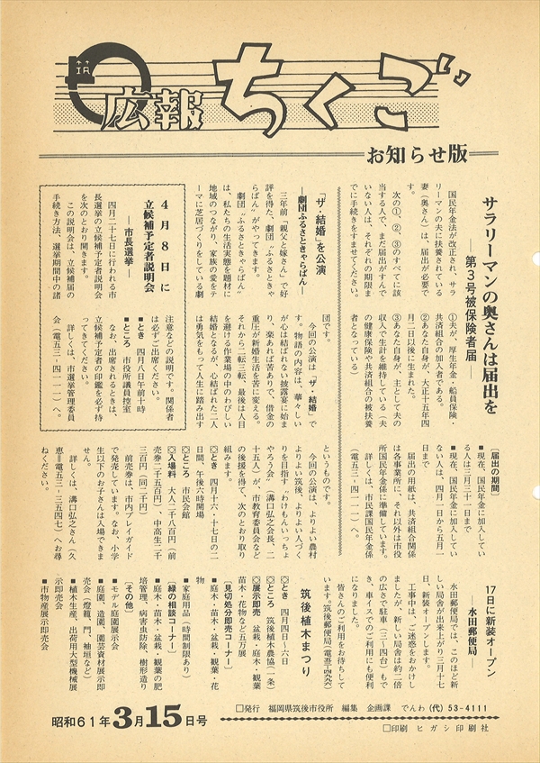 広報ちくご 昭和61年3月15日号お知らせ版