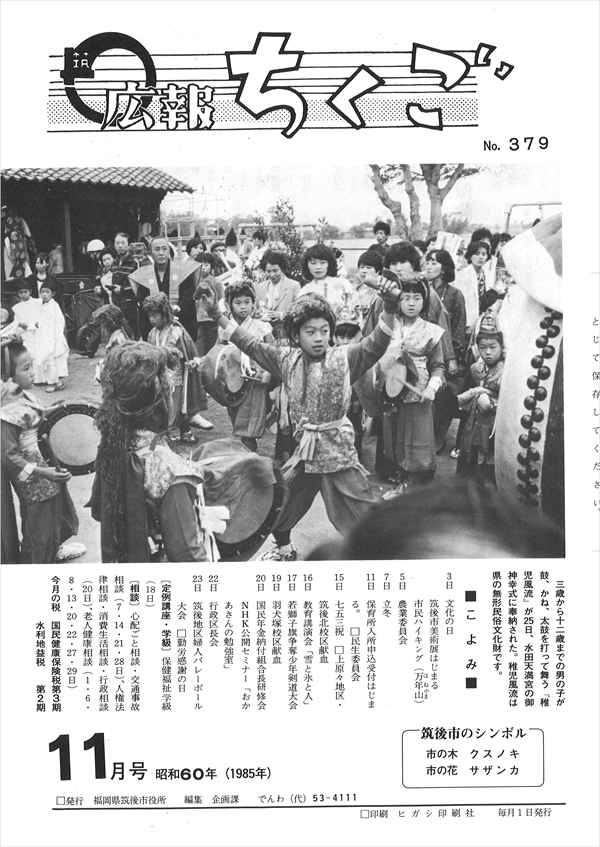 広報ちくご　昭和60年11月号　No.379