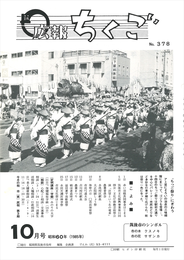 広報ちくご 昭和60年10月号 No.378