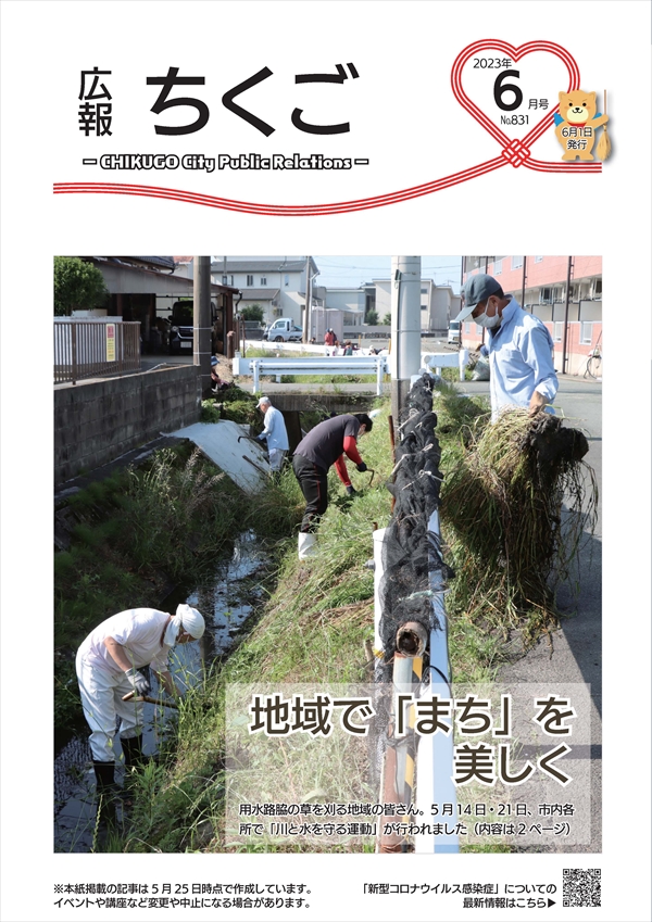 広報ちくご 令和5年6月号 No.831