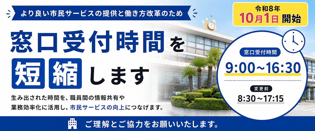 窓口受付時間を短縮します 窓口受付時間を短縮します