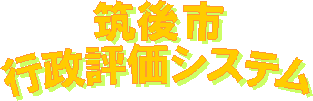 筑後市行政評価システム