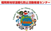 福岡県地球温暖化防止活動推進センター