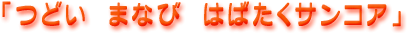 勤労者家庭支援施設(サンコア)案内