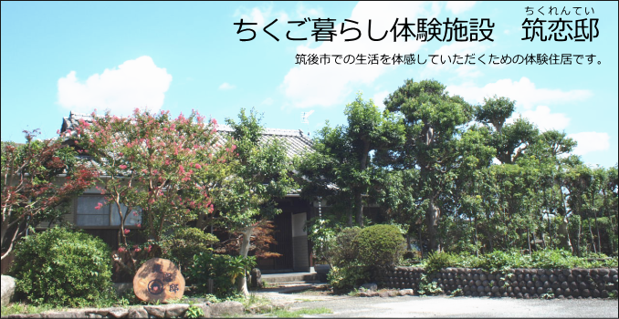 ちくご暮らし体験施設筑恋邸の写真