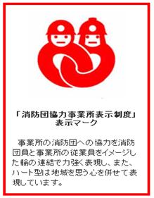 消防団協力事業所表示制度表示マーク