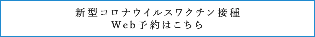 新型コロナウイルスワクチン接種について