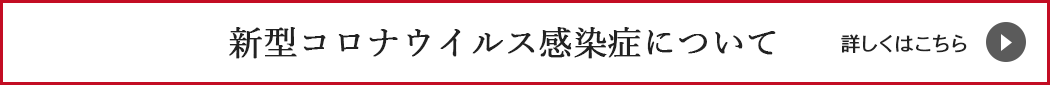 新型コロナウイルス感染症について