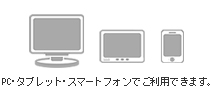 PC・タブレット・スマートフォンからご利用できます。