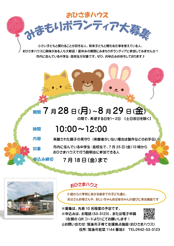 中・高校生夏休みみまもりボランティア募集チラシ