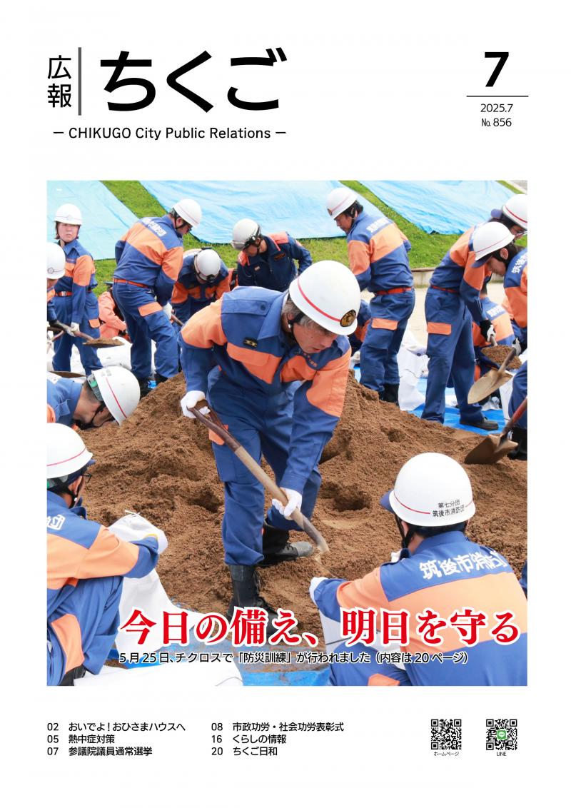 広報ちくご令和7年7月号表紙
