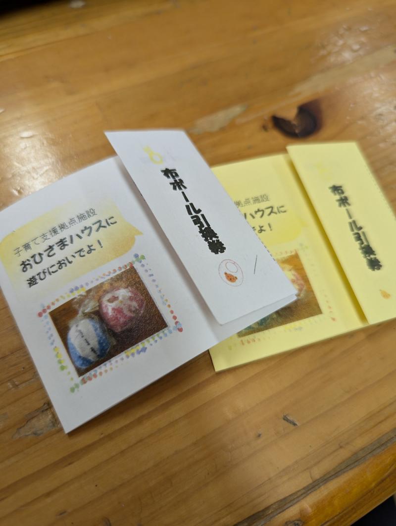 布ボールの引換券