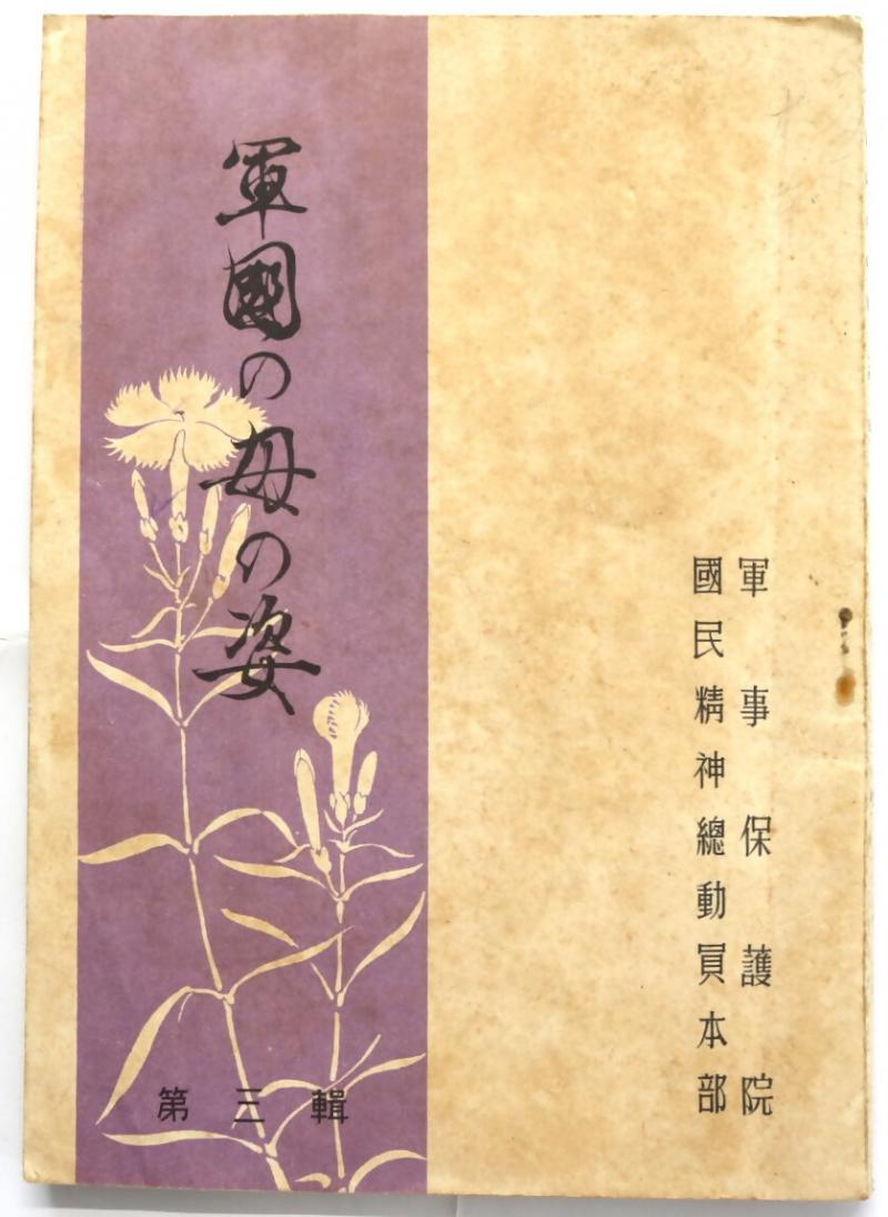 『軍國の母の姿』（冊子）の写真