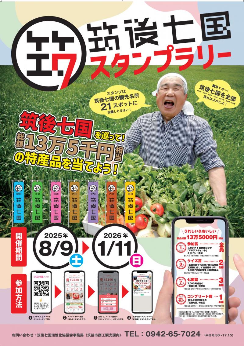 筑後七国スタンプラリーポスター