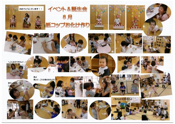 8月の様子