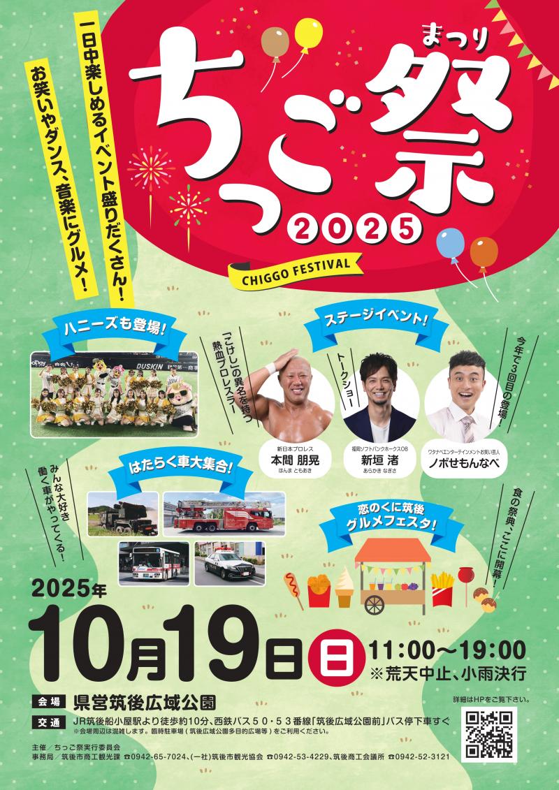 ちっご祭2025ちらし