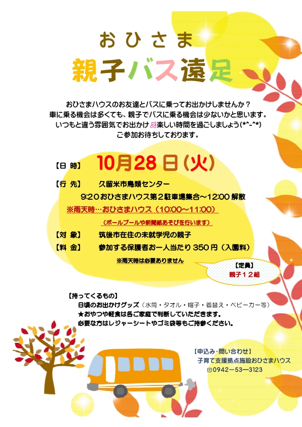 親子バス遠足チラシ 親子バス遠足チラシ