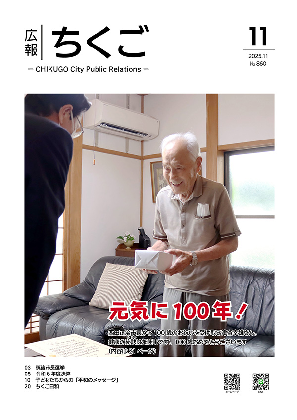 広報ちくご令和7年11月号表紙 広報ちくご令和7年11月号表紙