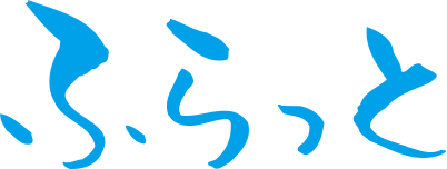 ふらっと題字 ふらっと題字
